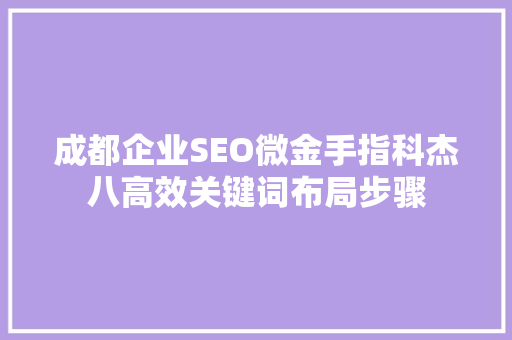 成都企业SEO微金手指科杰八高效关键词布局步骤