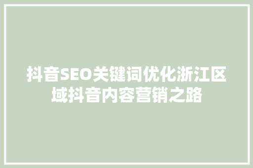 抖音SEO关键词优化浙江区域抖音内容营销之路
