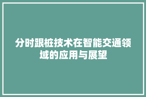 分时跟桩技术在智能交通领域的应用与展望