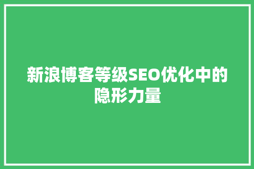 新浪博客等级SEO优化中的隐形力量