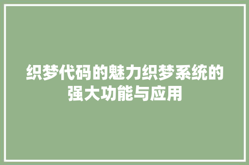 织梦代码的魅力织梦系统的强大功能与应用
