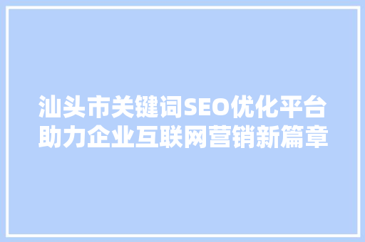 汕头市关键词SEO优化平台助力企业互联网营销新篇章