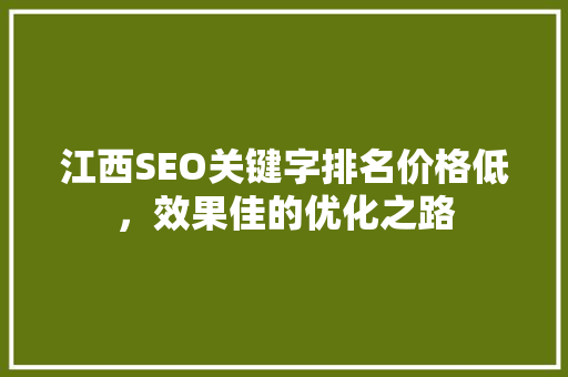 江西SEO关键字排名价格低，效果佳的优化之路
