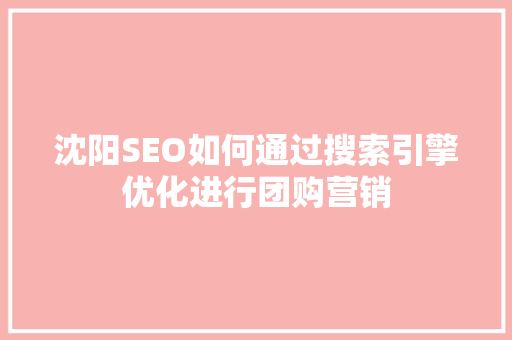 沈阳SEO如何通过搜索引擎优化进行团购营销