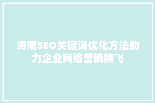 海南SEO关键词优化方法助力企业网络营销腾飞