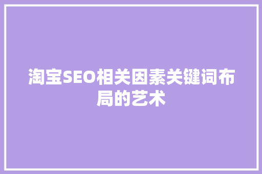 淘宝SEO相关因素关键词布局的艺术
