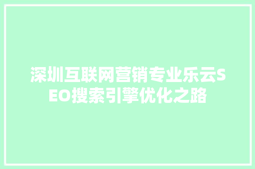 深圳互联网营销专业乐云SEO搜索引擎优化之路