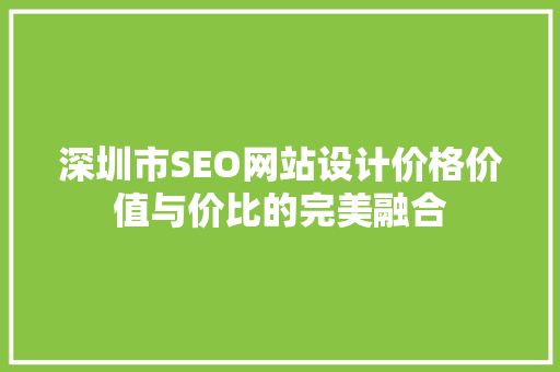 深圳市SEO网站设计价格价值与价比的完美融合