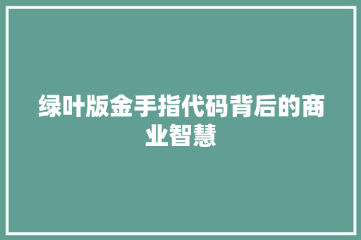 绿叶版金手指代码背后的商业智慧