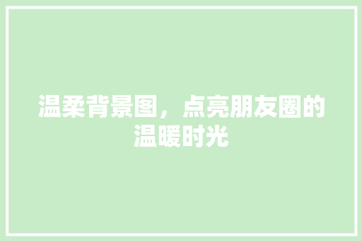 温柔背景图，点亮朋友圈的温暖时光