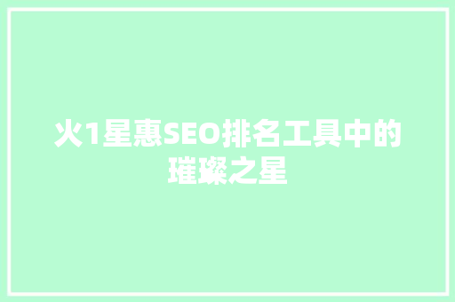 火1星惠SEO排名工具中的璀璨之星
