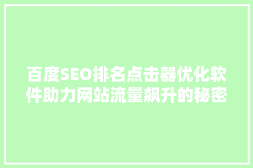 百度SEO排名点击器优化软件助力网站流量飙升的秘密武器