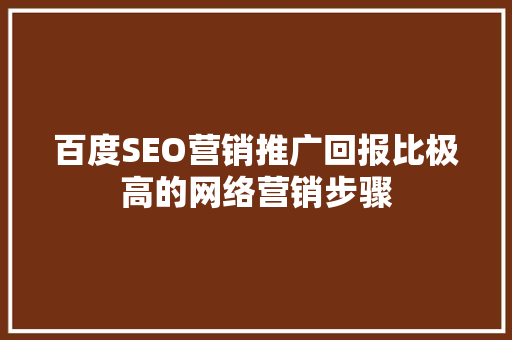 百度SEO营销推广回报比极高的网络营销步骤