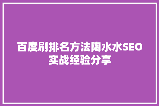 百度刷排名方法陶水水SEO实战经验分享