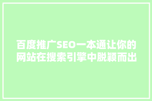 百度推广SEO一本通让你的网站在搜索引擎中脱颖而出