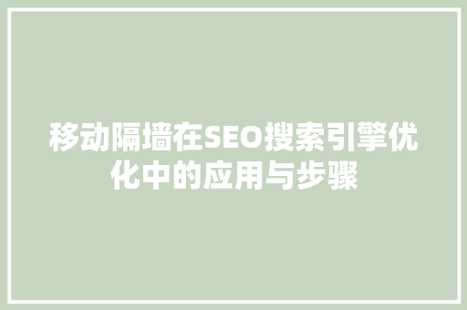移动隔墙在SEO搜索引擎优化中的应用与步骤