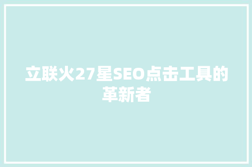立联火27星SEO点击工具的革新者