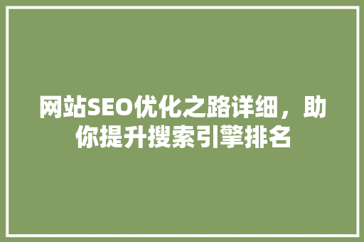 网站SEO优化之路详细，助你提升搜索引擎排名