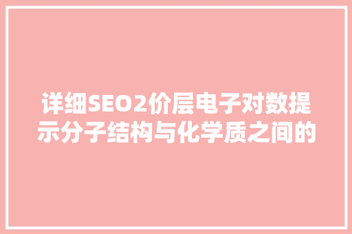 详细SEO2价层电子对数提示分子结构与化学质之间的奥秘