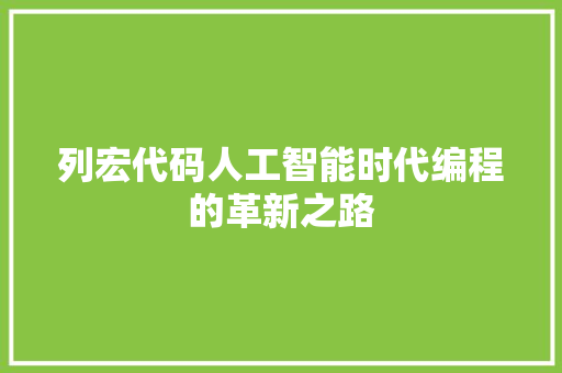 列宏代码人工智能时代编程的革新之路