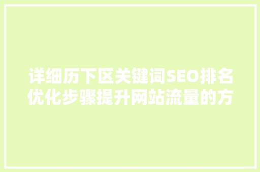 详细历下区关键词SEO排名优化步骤提升网站流量的方法