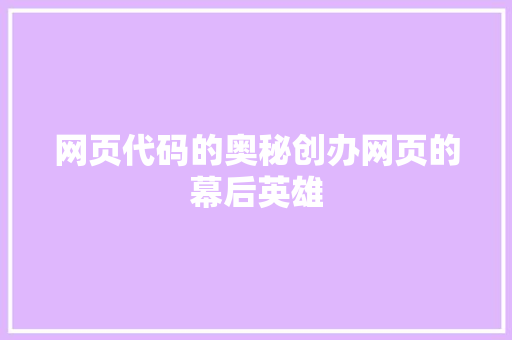网页代码的奥秘创办网页的幕后英雄