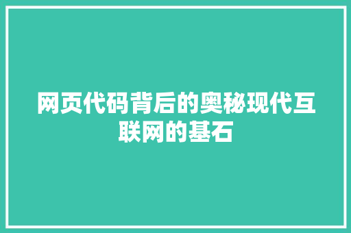 网页代码背后的奥秘现代互联网的基石