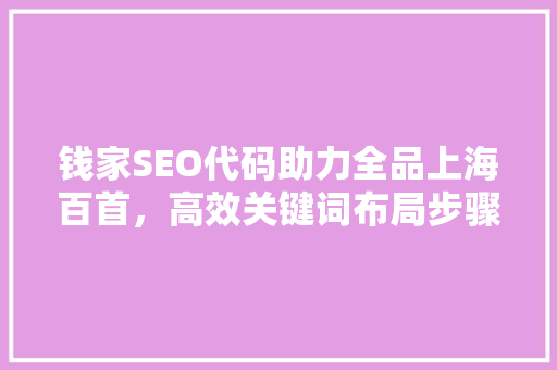 钱家SEO代码助力全品上海百首，高效关键词布局步骤
