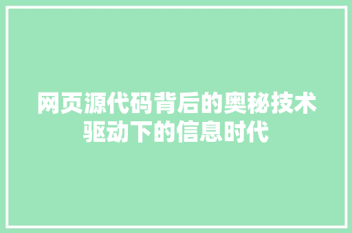 网页源代码背后的奥秘技术驱动下的信息时代