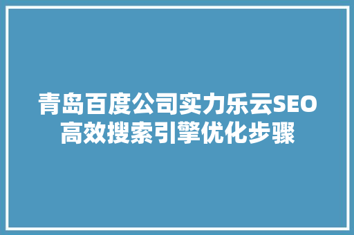 青岛百度公司实力乐云SEO高效搜索引擎优化步骤