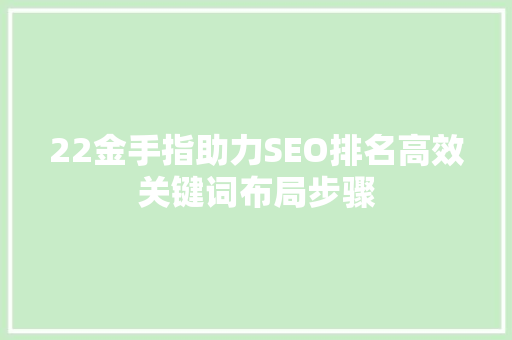 22金手指助力SEO排名高效关键词布局步骤
