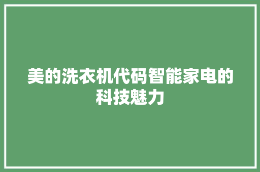 美的洗衣机代码智能家电的科技魅力