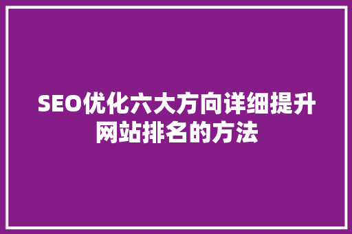 SEO优化六大方向详细提升网站排名的方法