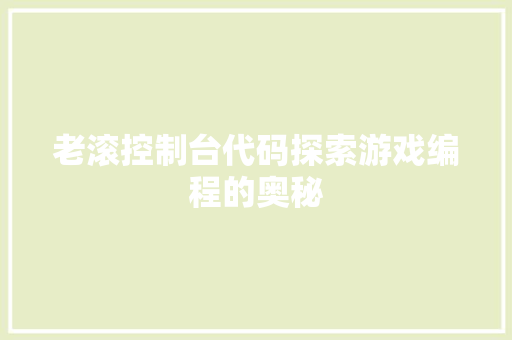 老滚控制台代码探索游戏编程的奥秘