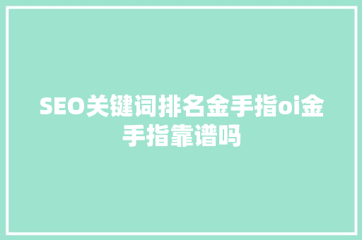 SEO关键词排名金手指oi金手指靠谱吗