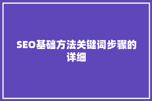 SEO基础方法关键词步骤的详细