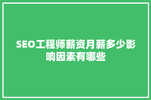 SEO工程师薪资月薪多少影响因素有哪些
