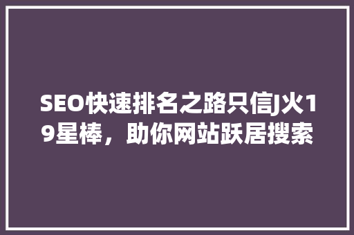 SEO快速排名之路只信J火19星棒，助你网站跃居搜索引擎前列