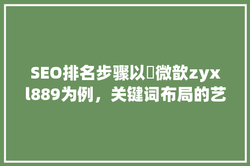 SEO排名步骤以拁微歆zyxl889为例，关键词布局的艺术