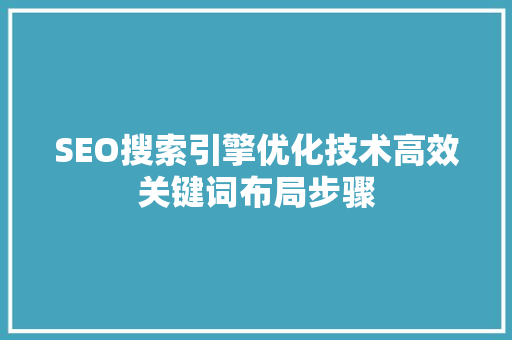 SEO搜索引擎优化技术高效关键词布局步骤
