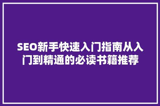 SEO新手快速入门指南从入门到精通的必读书籍推荐