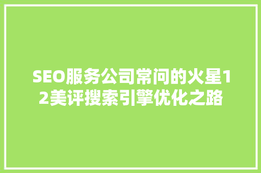 SEO服务公司常问的火星12美评搜索引擎优化之路