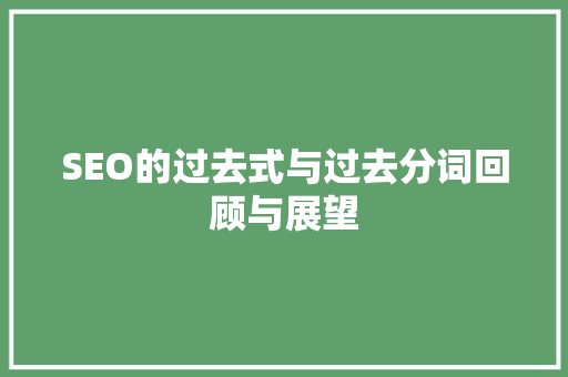 SEO的过去式与过去分词回顾与展望