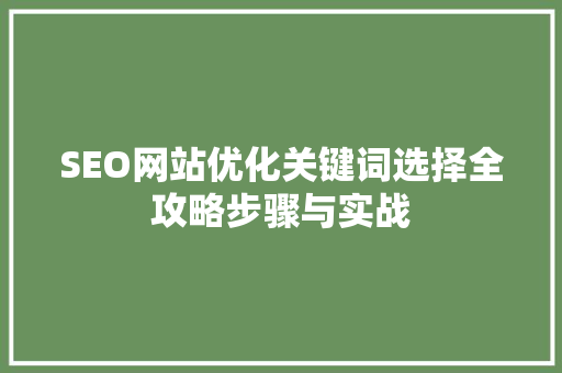SEO网站优化关键词选择全攻略步骤与实战
