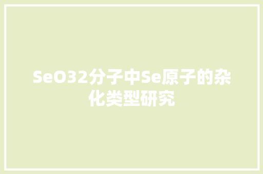 SeO32分子中Se原子的杂化类型研究