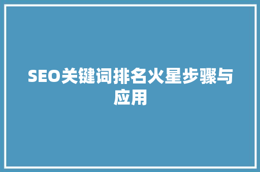 SEO关键词排名火星步骤与应用