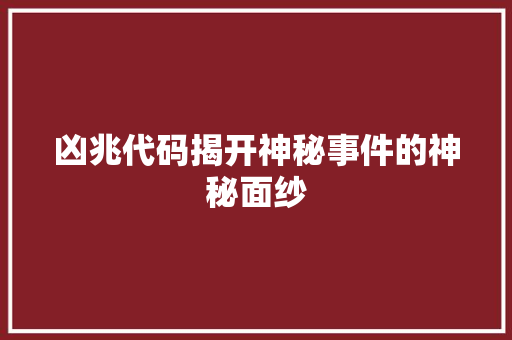 凶兆代码揭开神秘事件的神秘面纱
