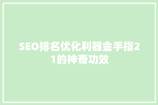 SEO排名优化利器金手指21的神奇功效