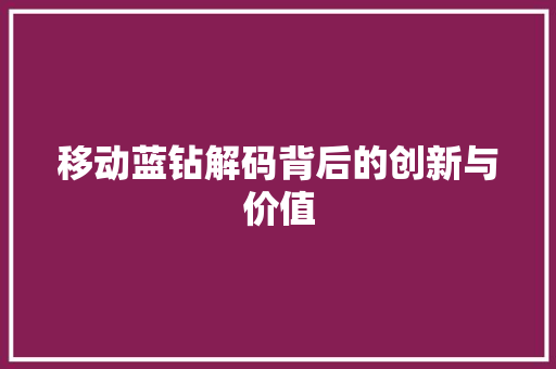 移动蓝钻解码背后的创新与价值