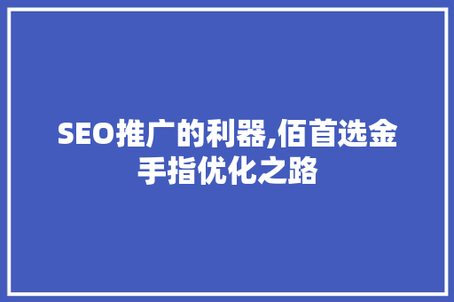 SEO推广的利器,佰首选金手指优化之路